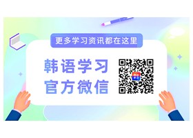 【韩语惯用句】물 들어올 때 노 저어라（顺水乘舟)