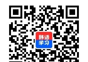 关注韩语学习网公众号免费领取韩语大礼包啦